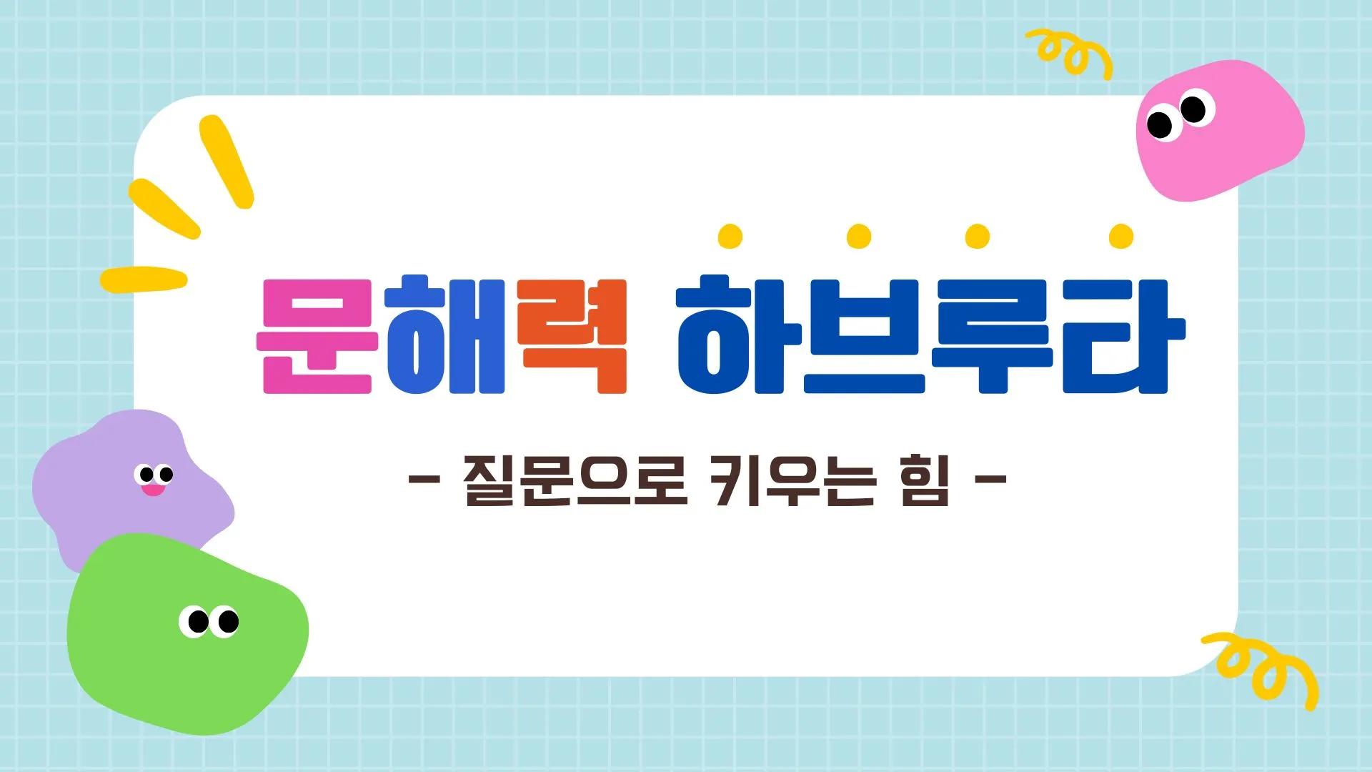 문해력 하브루타 (질문으로 키우는 힘)