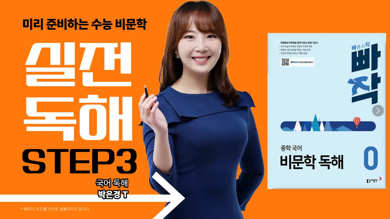 비문학독해 step3- 실전독해 (빠작 중등국어 비문학 0 )
