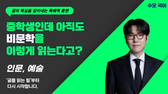 19년 경력 국어학원 원장이 알려주는 비문학 문해력 향상 훈련 | 인문·예술 편