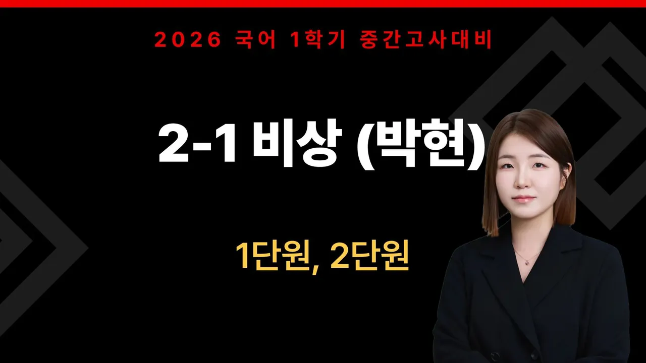 [중간대비] 중2-1 비상 (박현) 1단원, 2단원 [국어]
