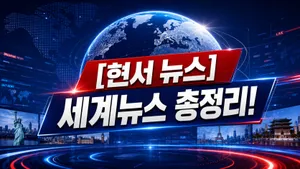 [현서 뉴스] 세계뉴스 총정리!