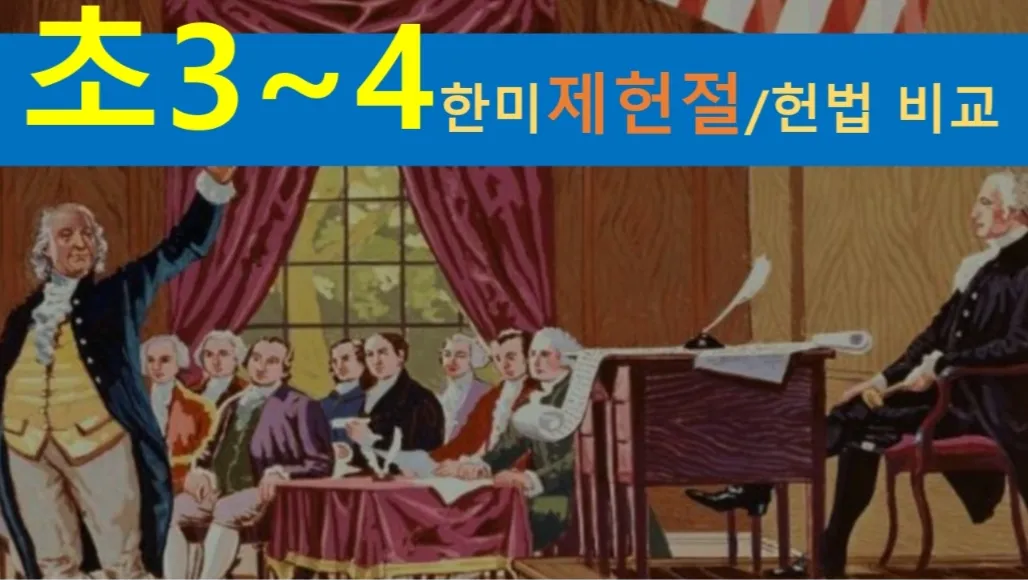 [한미 제헌절 초3~4] 대치동20년 경력쌤과  한미 제헌절, 헌법 비교+세계사+건축 랜선여행