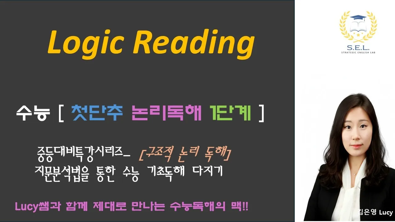 [겨울방학특강][중등대비][SEL영어][초5~6심화] 지문분석훈련 중심 수능 기초논리독해 8주 완성반