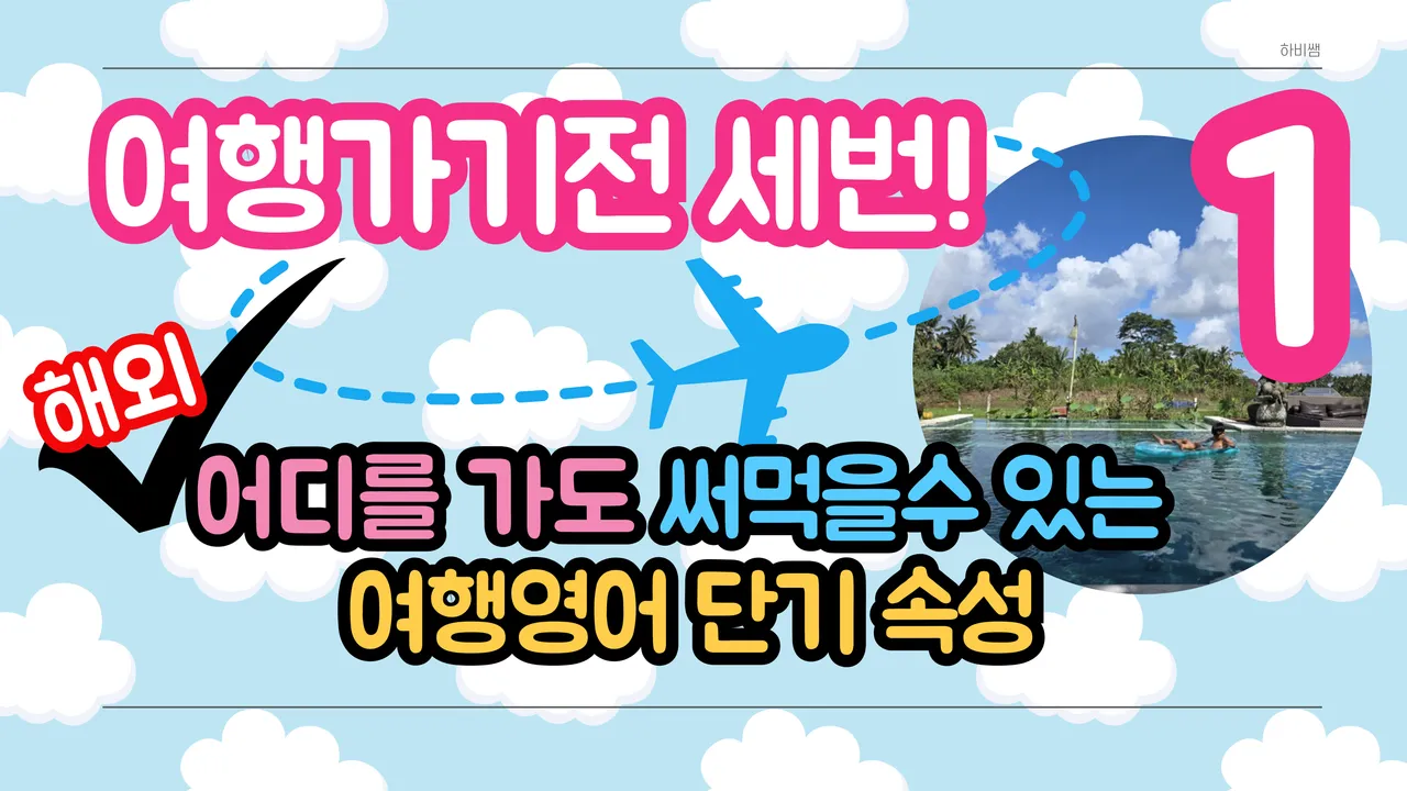 (특가 60% 할인) 해외여행 가기 전 필수! 여행지에서 바로 써먹을수 있는 초등 여행 영어 1 - (공항, 택시 편)