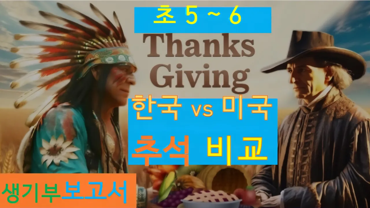 [한미 추석 초5~6] 대치동20년 경력쌤과  한미 추석 비교+세계사+건축 랜선여행