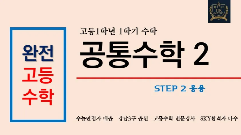 (고등선행) [완전 고등수학] 공통수학 2 문제풀이(응용) Step2 : 수능 만점자 배출, 강남3구 출신 강사