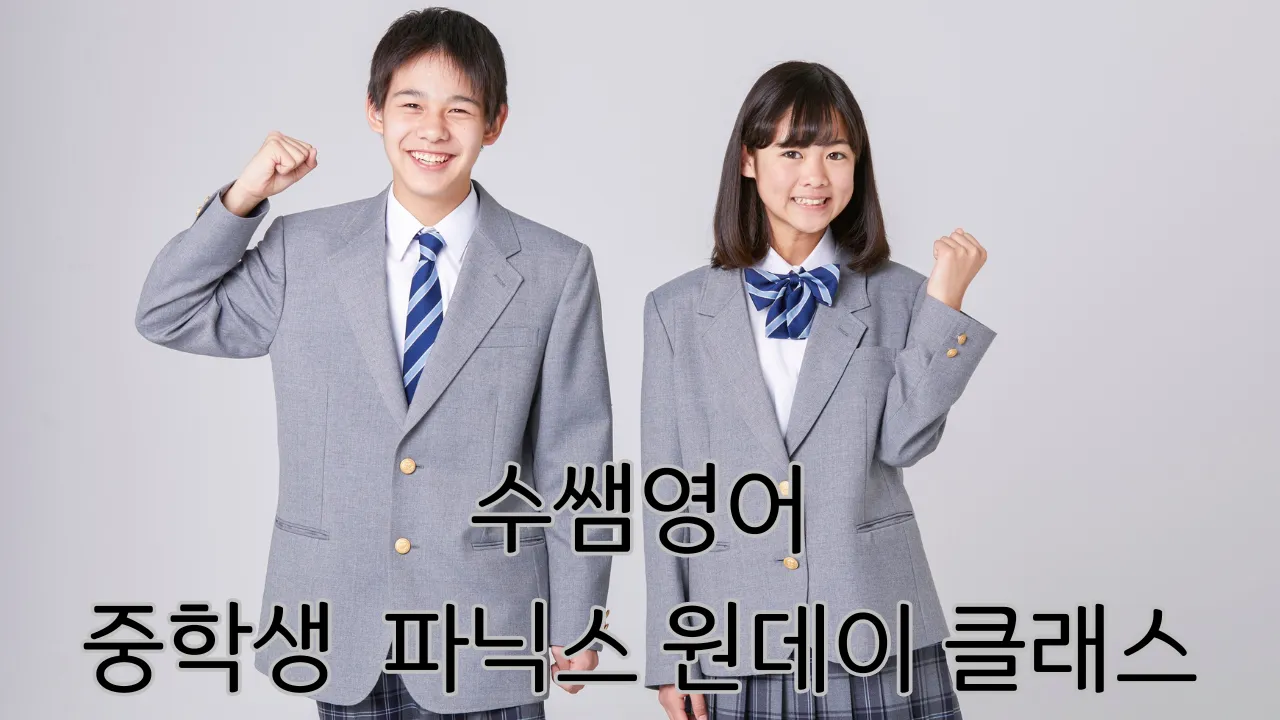 중학생 속성 파닉스 원데이 완성! 기초 발음, 듣기평가 잘 보는 꿀팁!