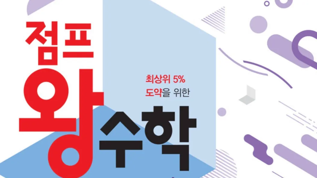 경시대회 필독서 : 점프왕수학 3-2 (최상위)