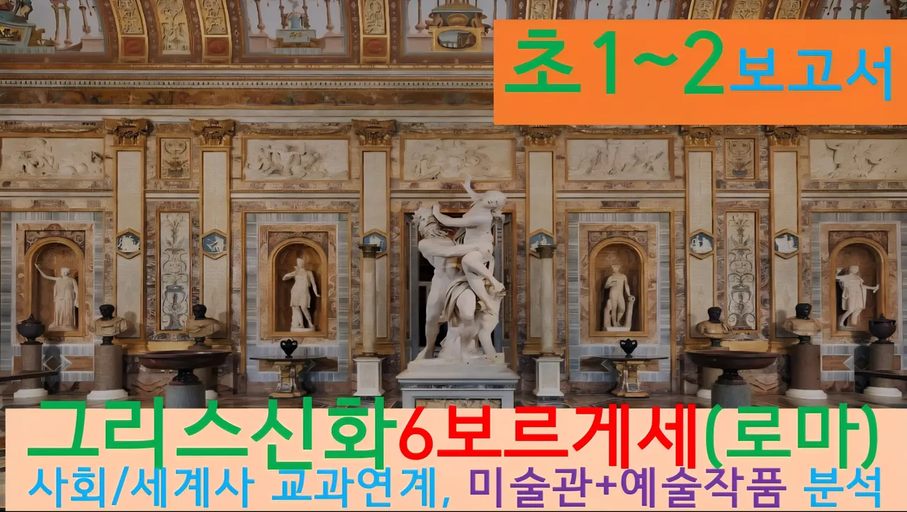 [그리스신화6(보르게세)]대치동20년 경력쌤과<초1~2>보고서! 신화+(로마)미술관,예술,건축+세계사 랜선투어6