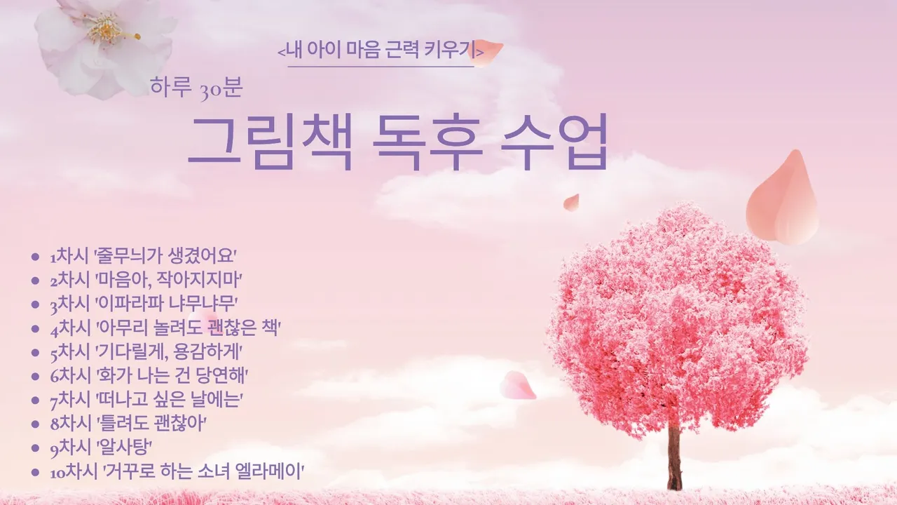 (내 아이 마음 근력 키우기) 하루 30분 그림책 독후 수업