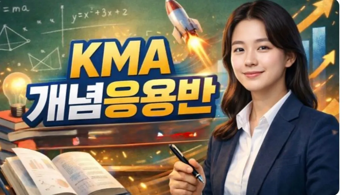 2026 상반기 KMA 수학경시대회 6학년 (개념+응용반)