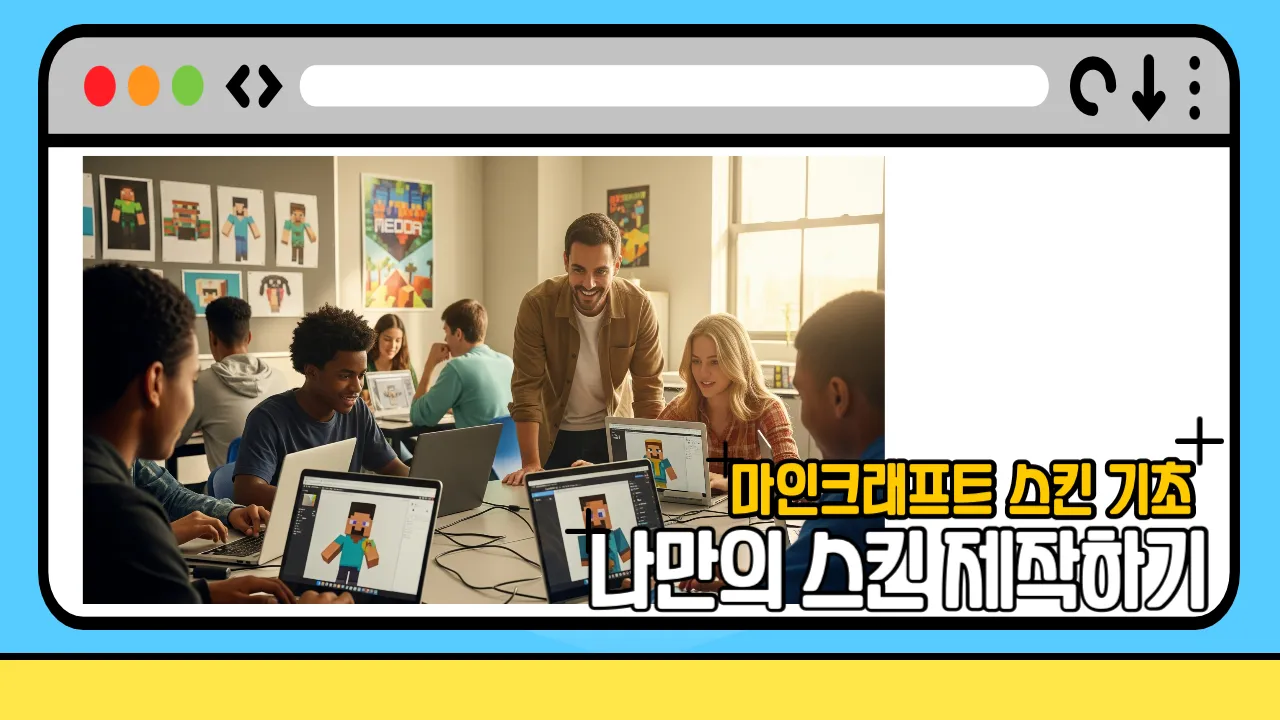 [마크x코딩]1일 완성! 마인크래프트 스킨 디자인 기초과정