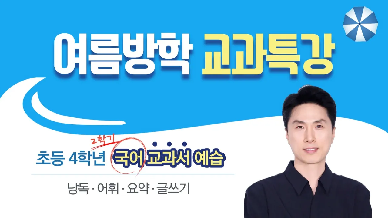 [여름방학 교과특강] 초4 교과서로 배우는 낭독 + 어휘 + 글쓰기 루틴 클래스