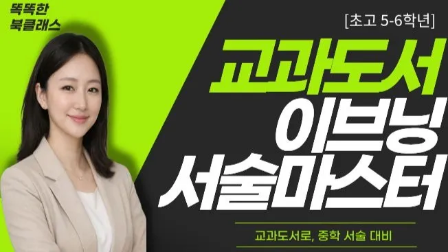 (NEW) [초5-6 교과도서ㅣ중학대비] "틀린 건 없는데 감점?" 상위권의 한끗을 채우는 교과도서 서술형 1:1 첨삭ㅣ북클래스
