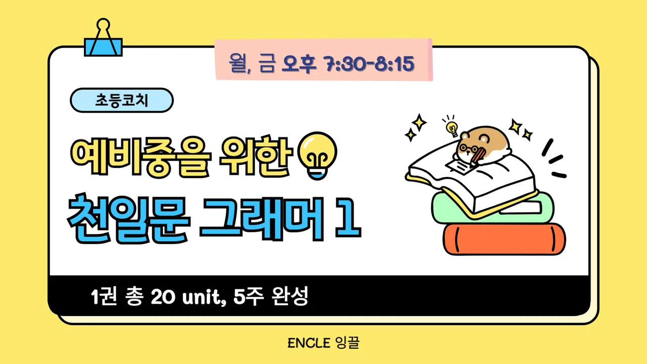 "10월 10일 open" (초등코치)천일문 grammar 1권 [5주완성] 예비중 영문법 정리