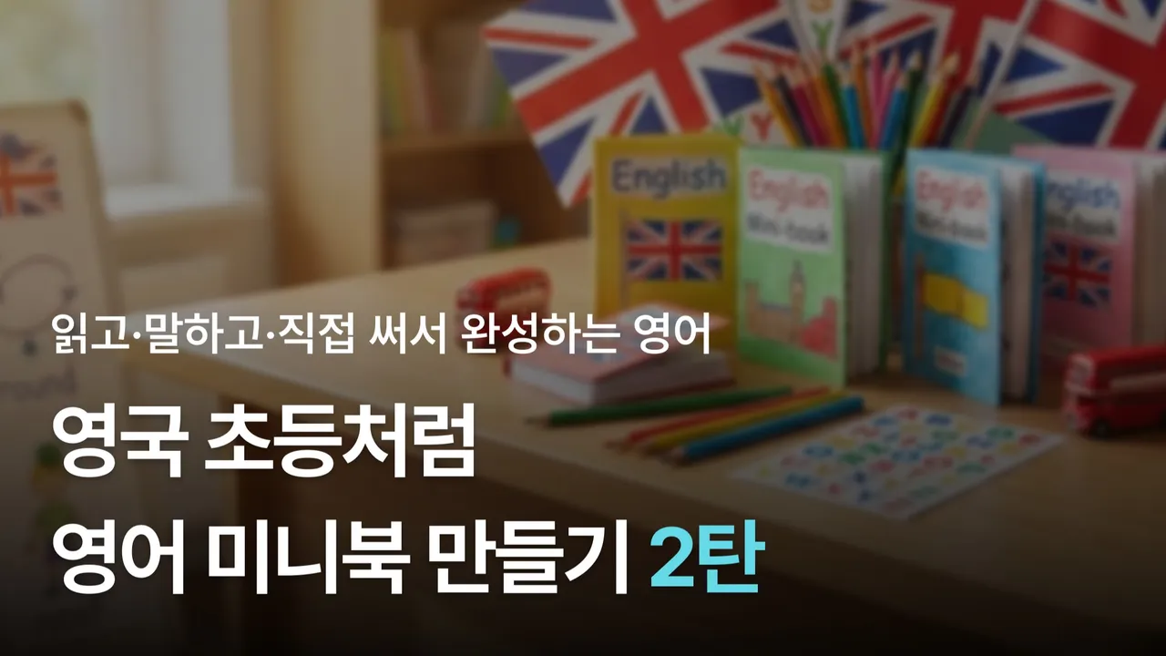 [20분 몰입! 소수정예 6명] 영국 초등학생처럼! 미니북 읽고 만드는 영어 프로젝트 2