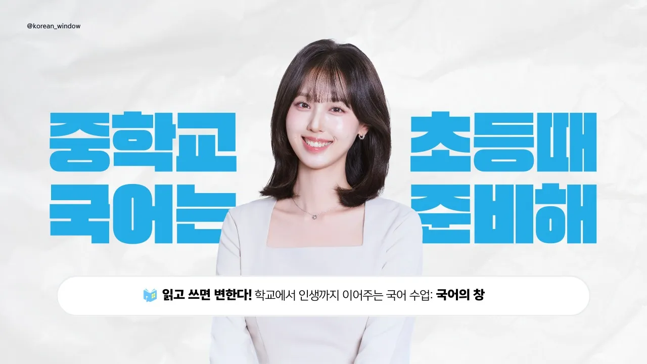 [학부모 설명회] 중학교 국어, 어떻게 준비해야 할까? - 초5~6 시기 국어 공부 방향 설명회 (문법, 문학, 비문학 총정리)