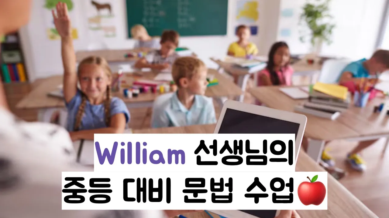 William 선생님의 중등 문법 대비!