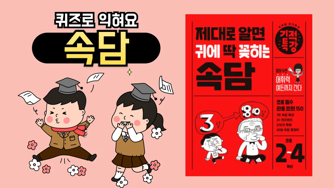 [길벗스쿨] 퀴즈를 통해 배우고 확인하는 우리말 속담