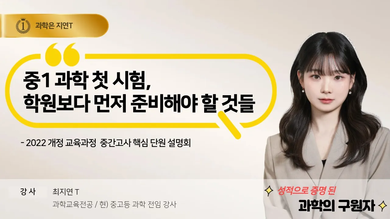 중1 과학 첫 시험, 어떻게 준비해야 할까요? - 2022 개정 교육과정 중간고사 핵심 단원 설명회