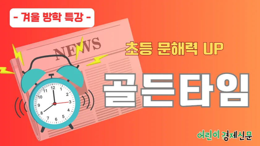 [초 3 ~ 4학년] 겨울방학 특강 신문으로 만나는 문해력 Level Up