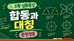 도형 심화특강 | 합동과 대칭