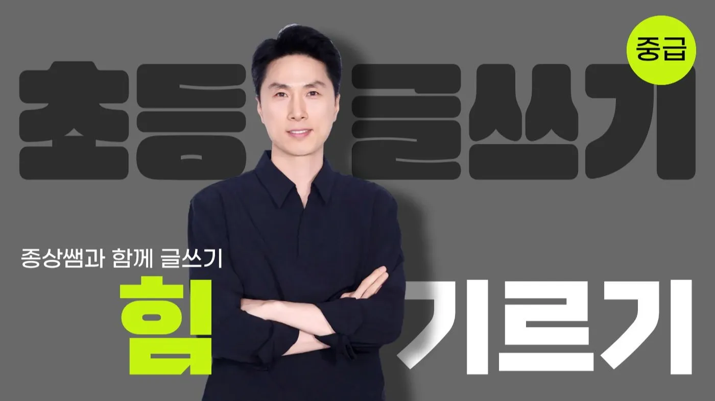 [중급]초등 글쓰기 2단계 : 문장 쓰기와 다듬기로 글쓰기 힘 기르기