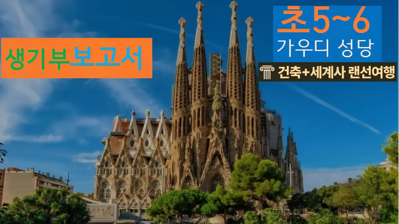 [가우디성당 초5~6] 대치동20년 경력쌤과 스페인 "성가족성당" 건축+세계사 랜선여행
