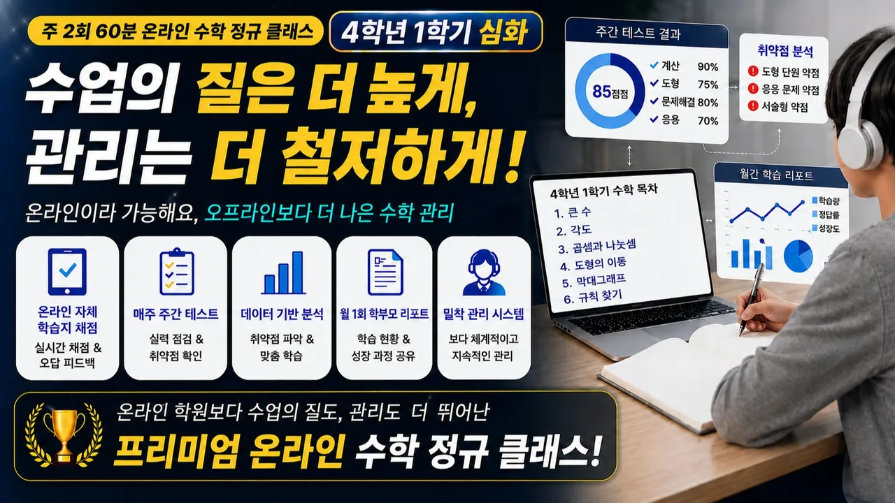 [정규 수업-심화] 주 2회 12주 완성! 초등 4학년 1학기 교과 수학 심화문제 풀이로 더 깊이 있게!