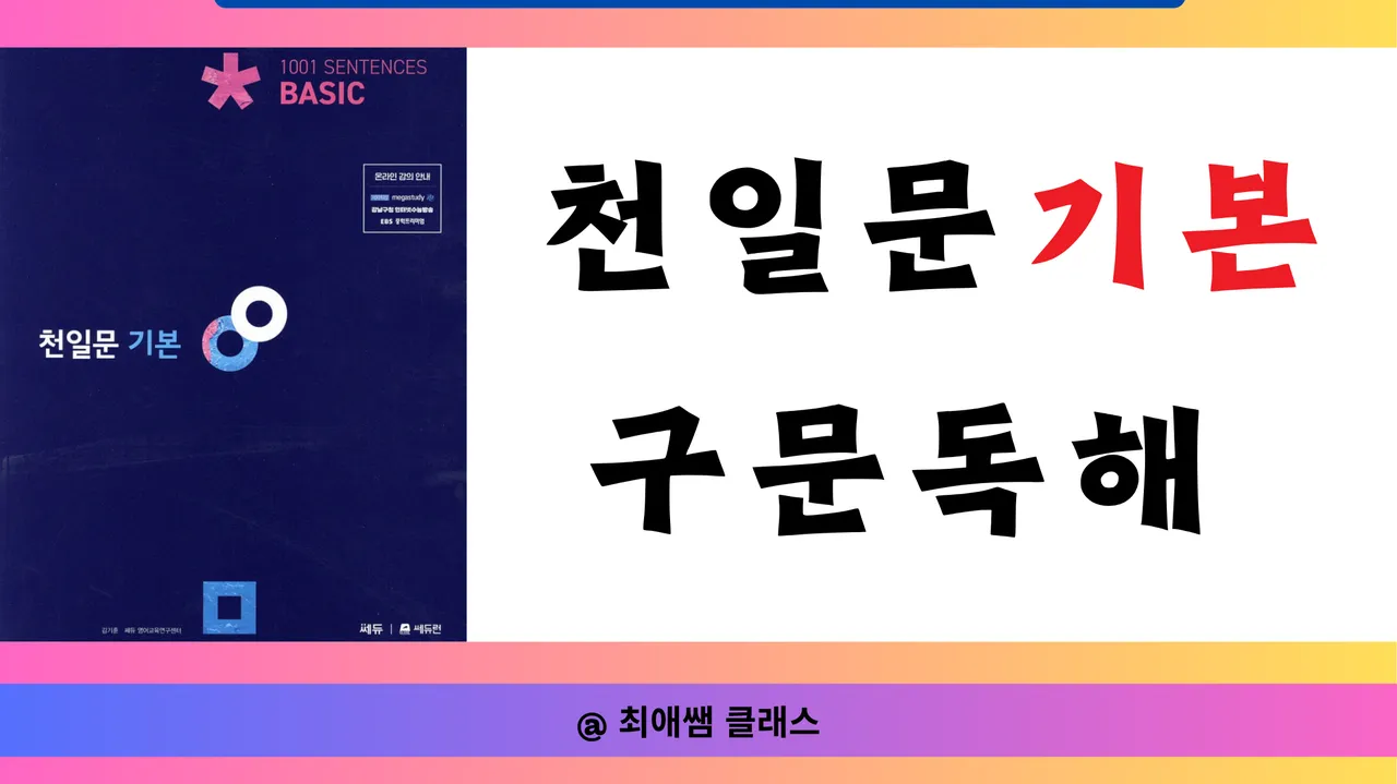 [최애쌤클래스] 중고등 독해 실력 완성! 천일문 기본 구문독해 마스터!