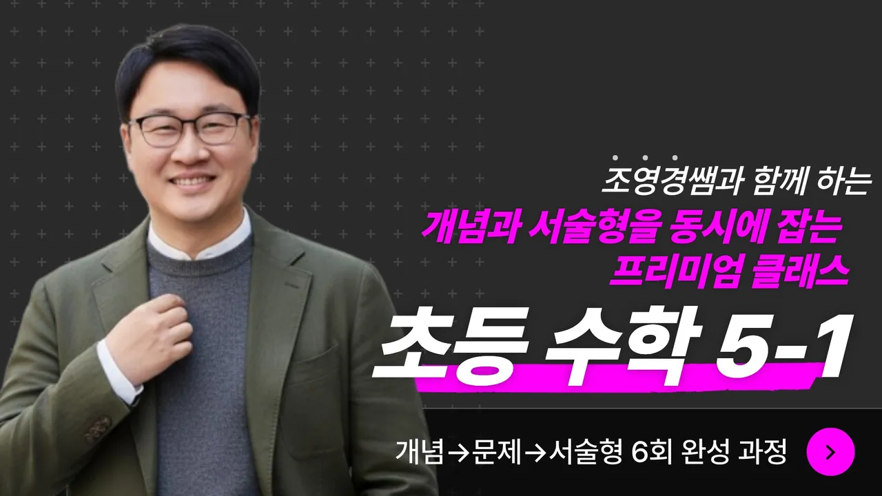 [겨울특강]개념과 서술을 동시에 잡는 프리미엄 클래스 '초등수학5-1'
