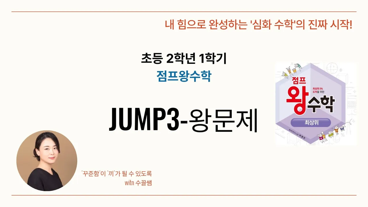 [점프 왕수학 2학년 1학기]JUMP 3-왕문제