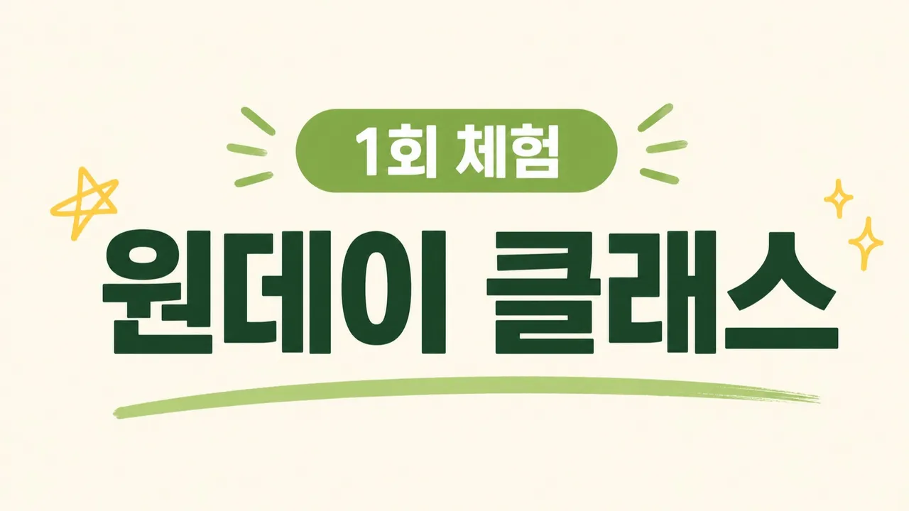 [시범강의] 정규 교과반 수업 신청 전 시범 강의 체험 클래스