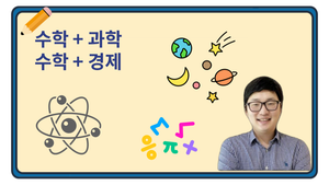 수학 + 과학, 수학 + 경제 - 융합 영재 만들기