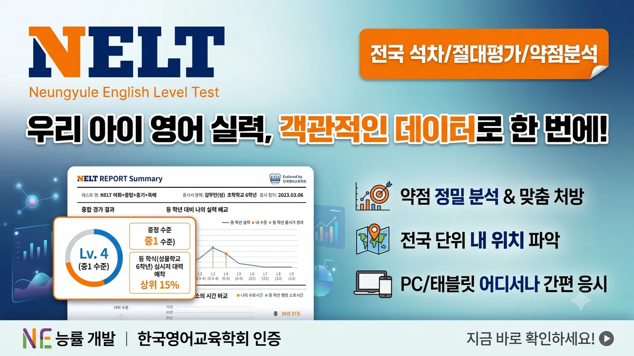 [초중고 넬트 레벨테스트] 어휘,문법,듣기,독해 학습진단과 1:1학습 컨설팅까지(레벨테스트만 응시도 가능)