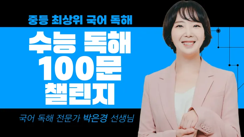 [중등 비문학 독해] 수능국어 100지문 챌린지 시즌1-thumbnail