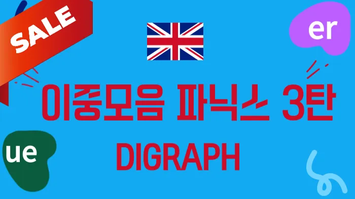 이중모음 파닉스로 CVC 단어 익혀요! 3탄