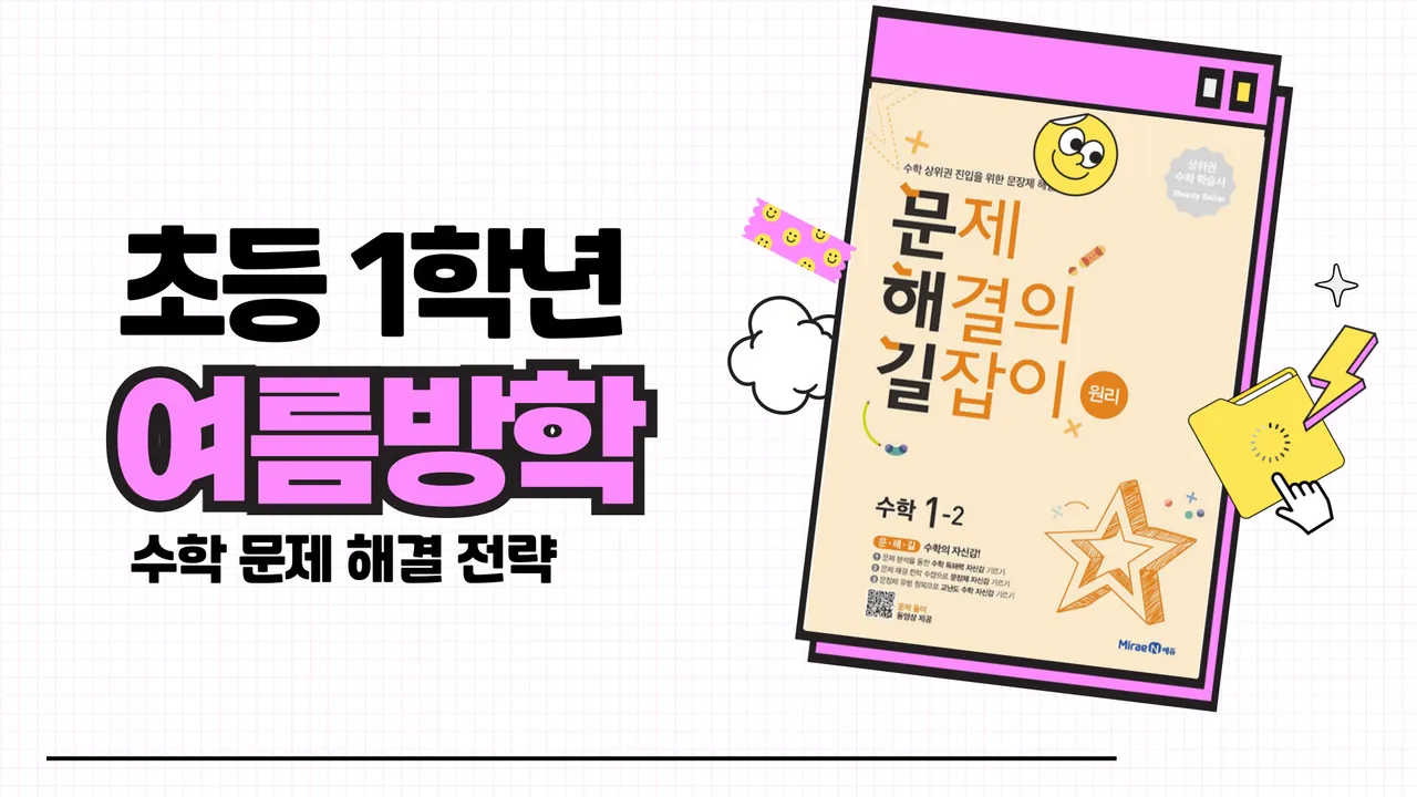 [초등 1학년 2학기 수학]  문제 해결 전략으로 수학 자신감 UP!