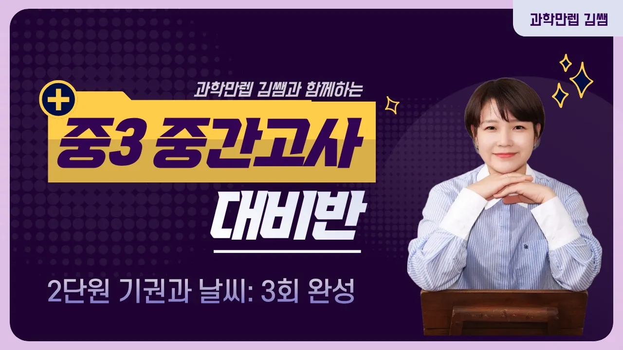 [중간고사대비반]중등3학년 2단원 기권과 날씨-(3회 완성)