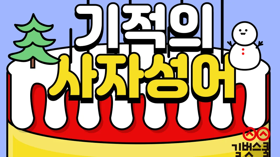 [길벗스쿨] 초등 필수 어휘, 사자성어 단기특강! (크리스마스 똑똑이 대작전)
