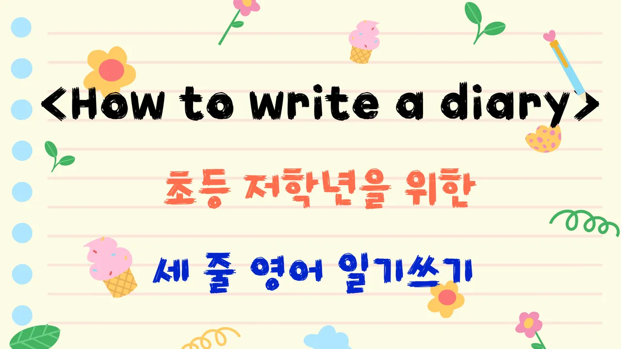 나도 영어로 일기쓴다! <초등 저학년을 위한 세 줄 영어 일기쓰기> 원데이수업