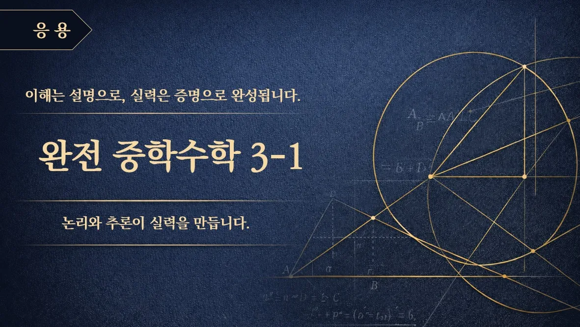 (중등 선행) [완전 중학수학 시리즈]  중학 수학 3-1 : 문제 풀이 (응용) : 논리와 추론