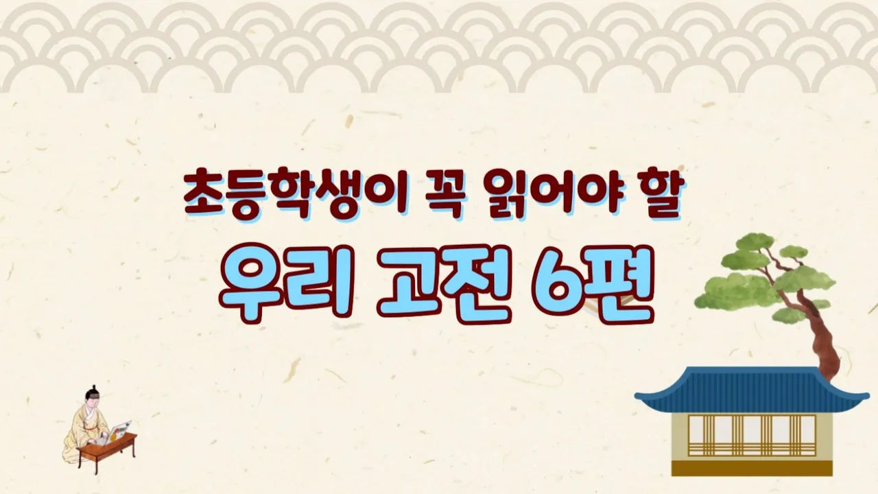 [4~6학년] 초등 고학년이 꼭 읽어야 할 우리 고전 6편