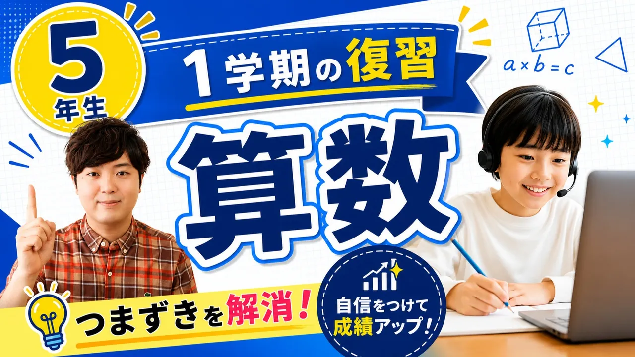 [5年生]1学期の算数を総復習![夏休み特別割引中]