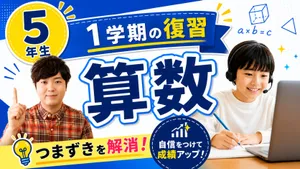 [5年生]1学期の算数を総復習![夏休み特別割引中]