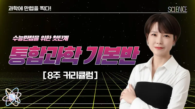 [예비 고1] 고등과학의 시작점, 통합과학 개념 완성-thumbnail