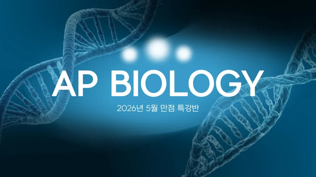 꾸그 | [AP Biology 5점 완성] 2026년 AP Biology 만점 완성반