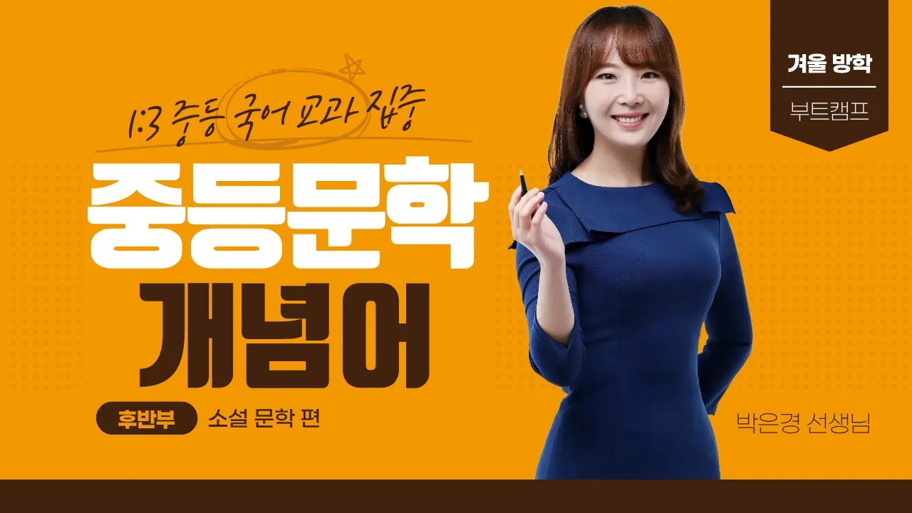 [겨울방학 부트캠프] 중등 문학 개념어·어휘력 마스터 <후반부> 소설 편