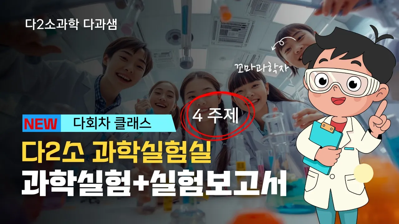 [New] 인기 실험만 모았다! 다2소 과학실험실 3탄: 식품 속 과학 [과학실험]