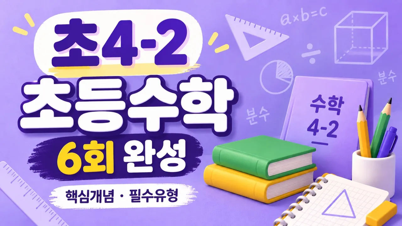 4-2 초등수학 6회 완성 | 핵심개념·필수유형